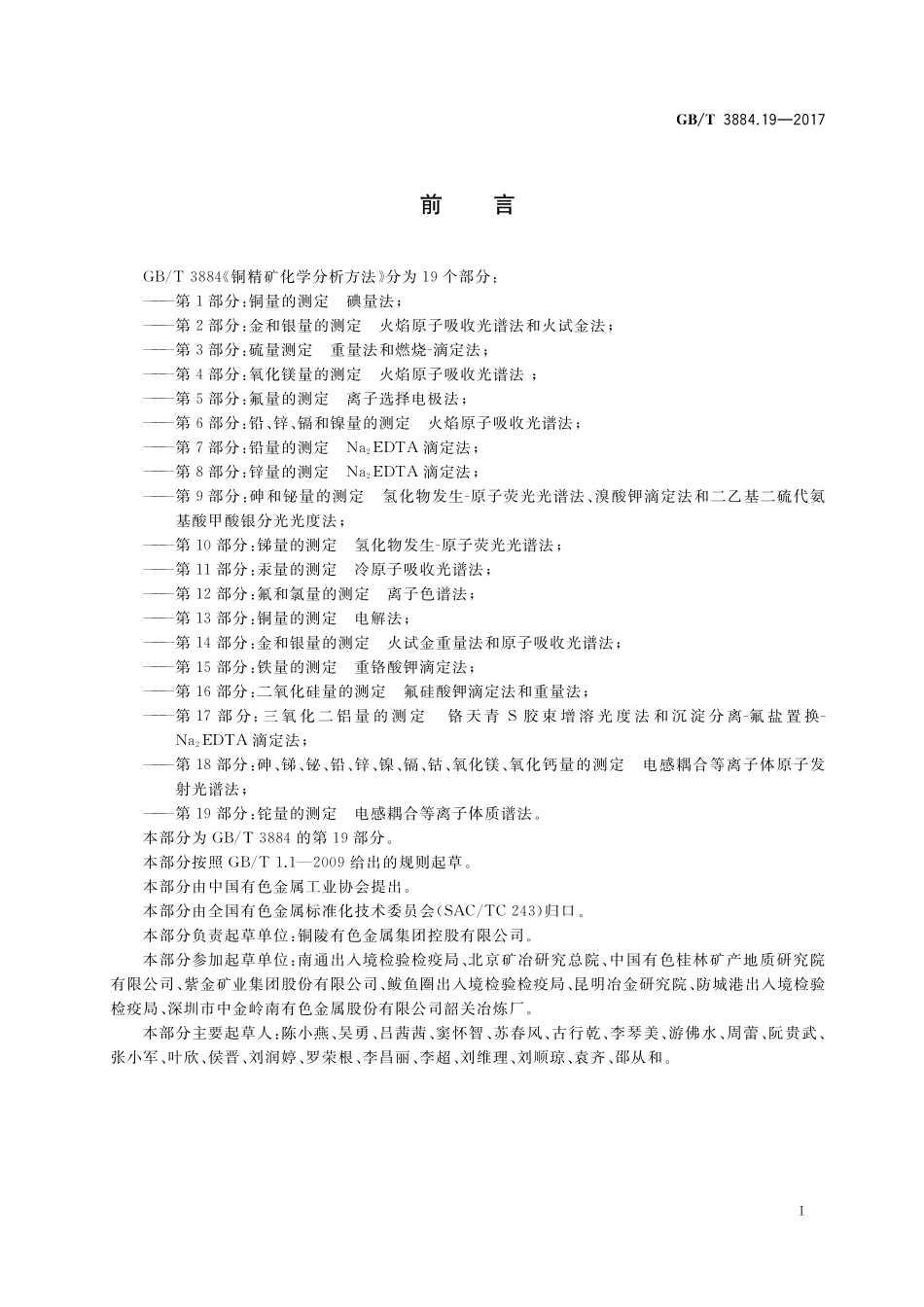 GB／T 3884.19-2017 铜精矿化学分析方法 第19部分：铊量的测定 电感耦合等离子体质谱法.pdf_第2页