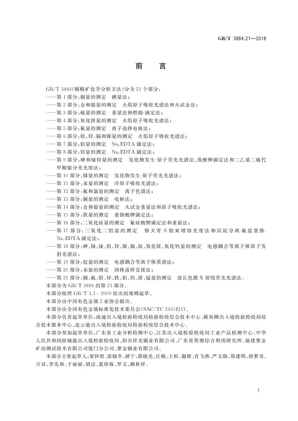 GB/T 3884.21-2018 铜精矿化学分析方法 第21部分:铜、硫、铅、锌、铁、铝、钙、镁、锰量的测定 波长色散X射线荧光光谱法.pdf_第2页
