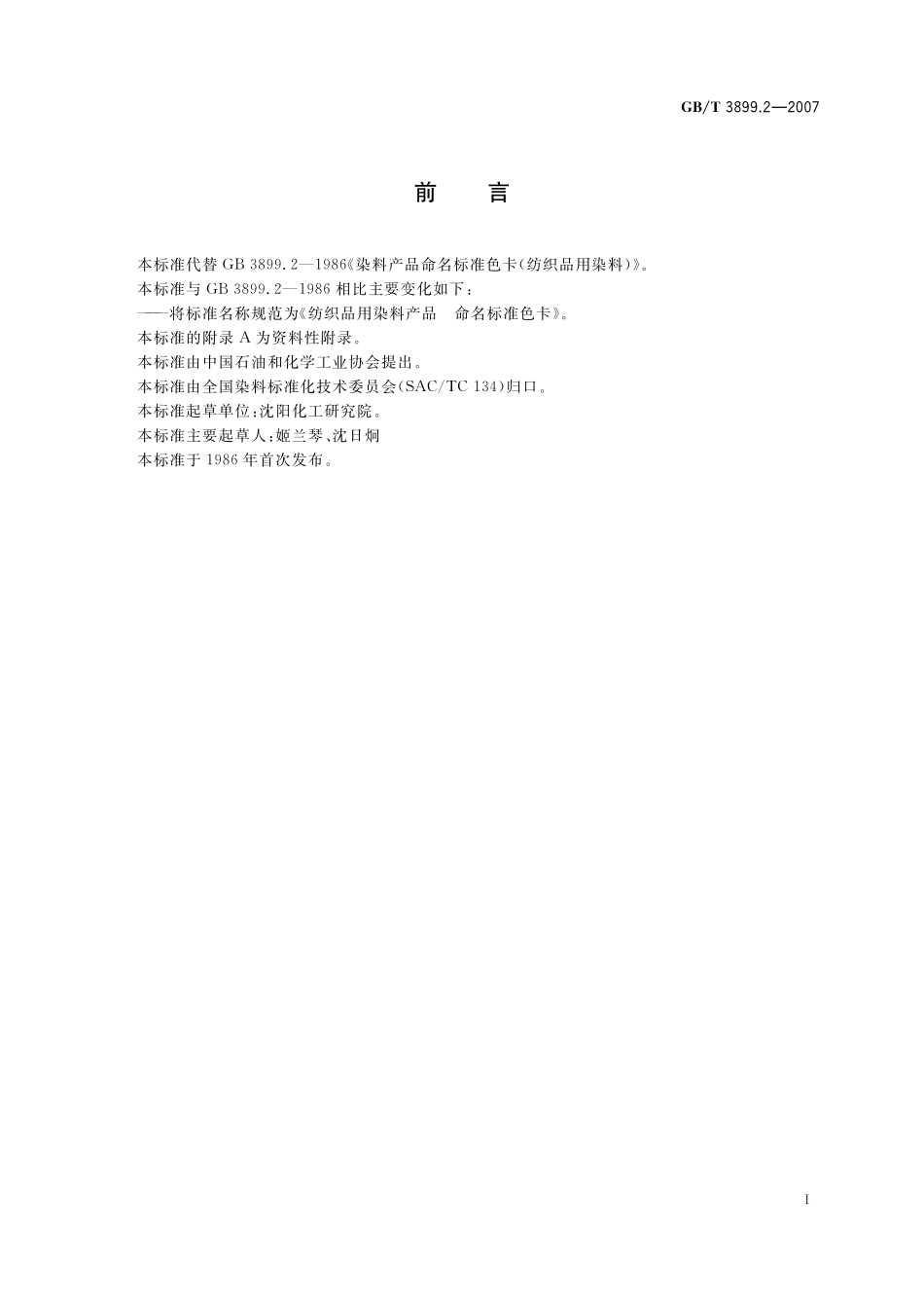 GB／T 3899.2-2007 纺织品用染料产品 命名标准色卡.pdf_第3页