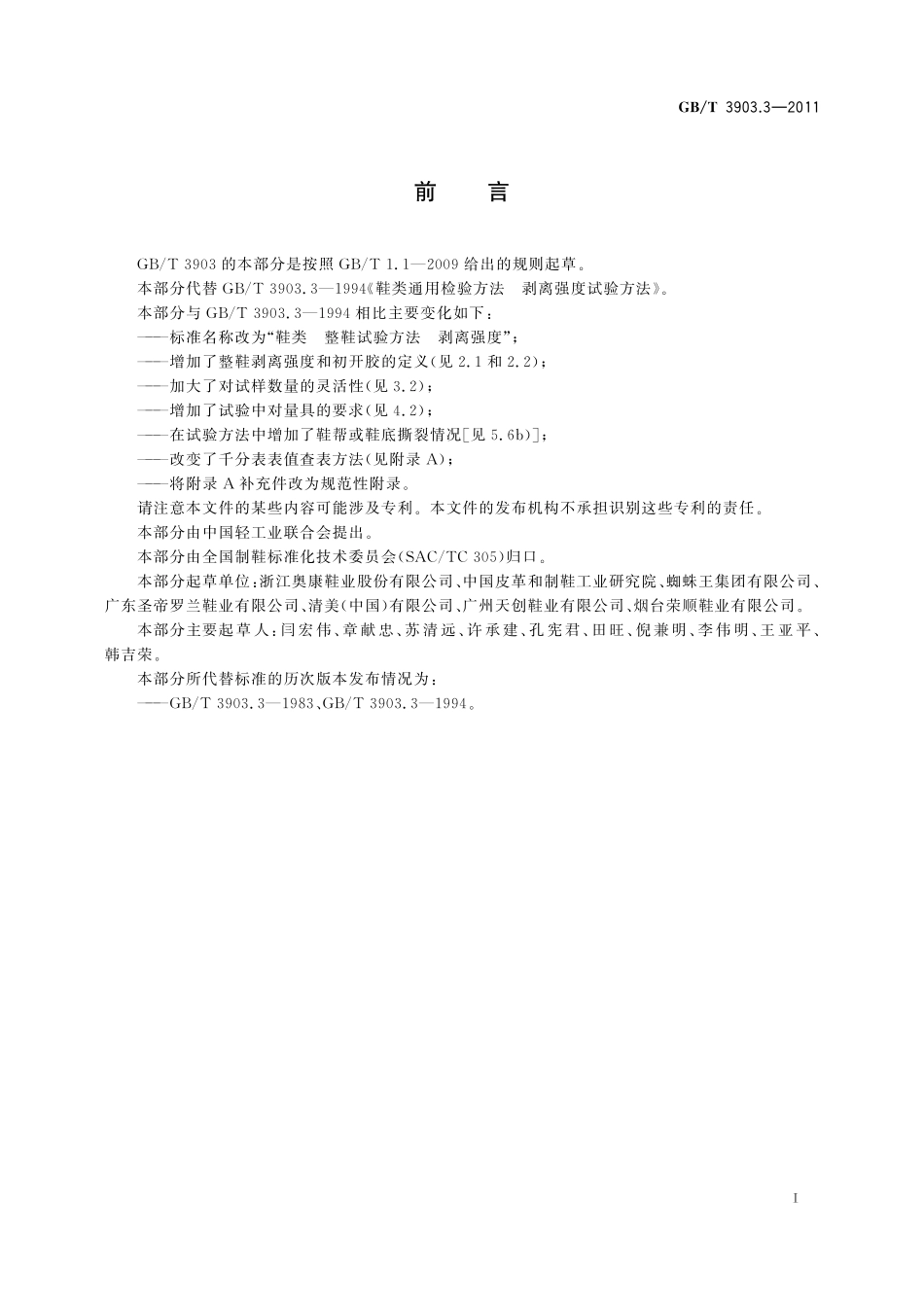 GB/T 3903.3-2011 鞋类 整鞋试验方法 剥离强度.pdf_第3页