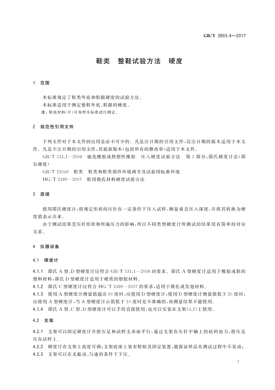 GB/T 3903.4-2017 鞋类 整鞋试验方法 硬度.pdf_第3页