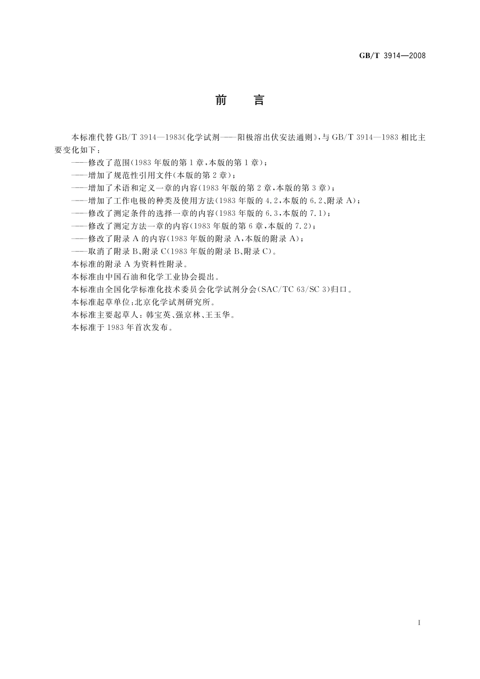 GB／T 3914-2008 化学试剂 阳极溶出伏安法通则.pdf_第3页