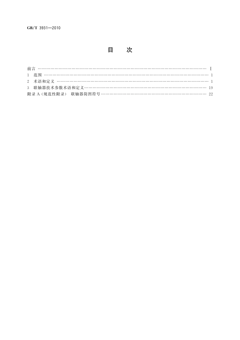 GB／T 3931-2010 联轴器 术语.pdf_第2页
