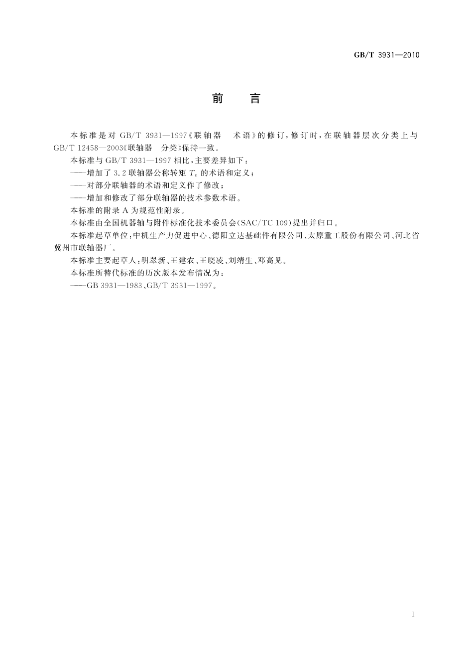 GB／T 3931-2010 联轴器 术语.pdf_第3页