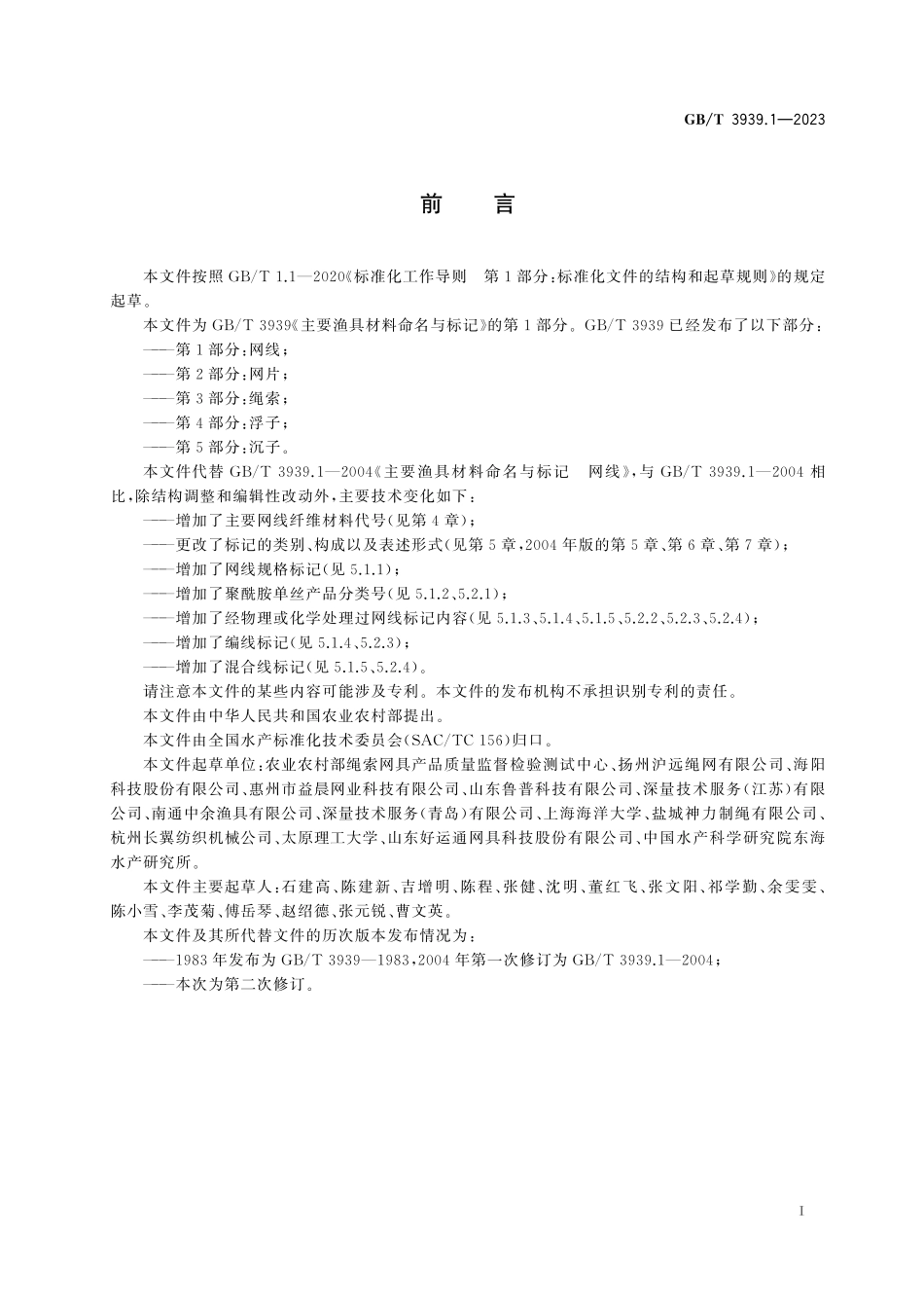 GB/T 3939.1-2023 主要渔具材料命名与标记 第1部分: 网线.pdf_第3页