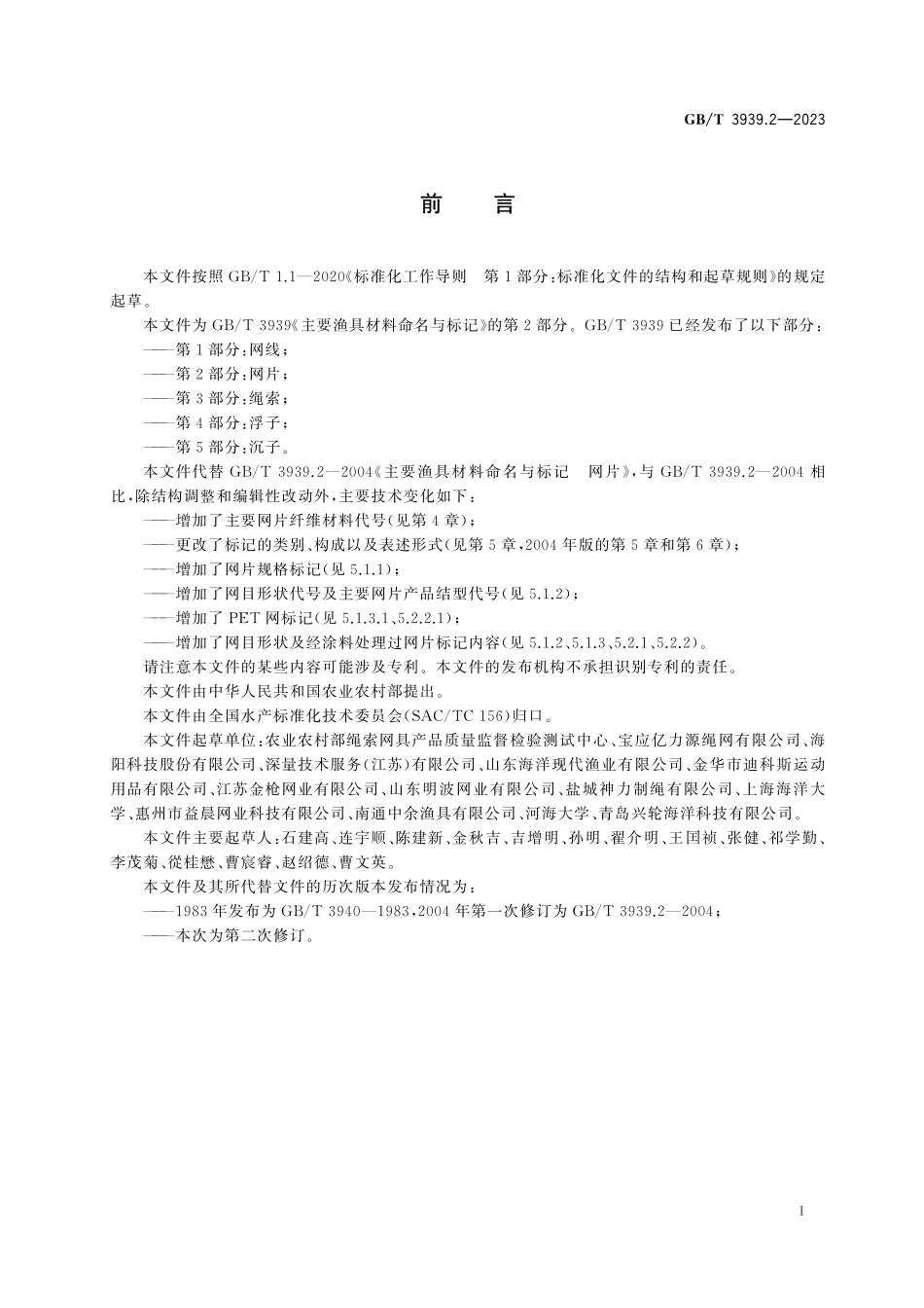 GB/T 3939.2-2023 主要渔具材料命名与标记 第2部分:网片.pdf_第3页