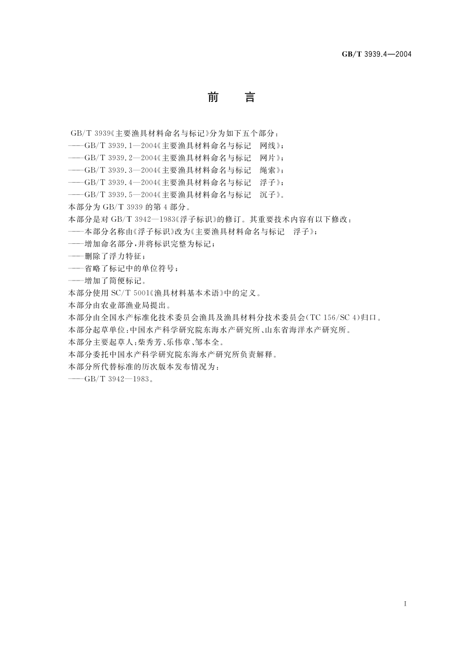 GB/T 3939.4-2004 主要渔具材料命名与标记 浮子.pdf_第2页