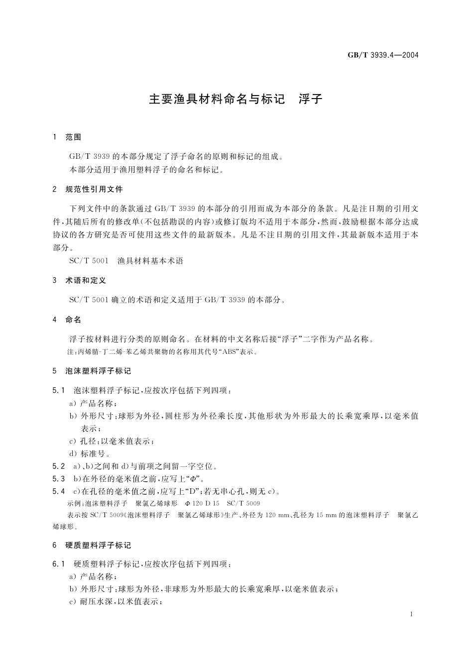 GB/T 3939.4-2004 主要渔具材料命名与标记 浮子.pdf_第3页