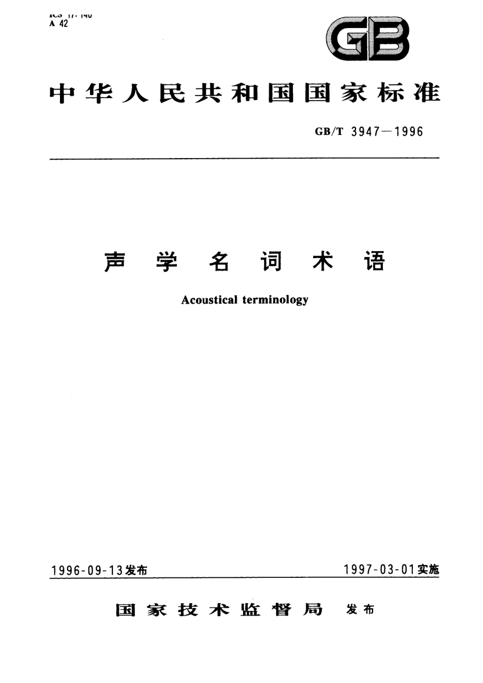 GB／T 3947-1996 声学名词术语.pdf_第1页