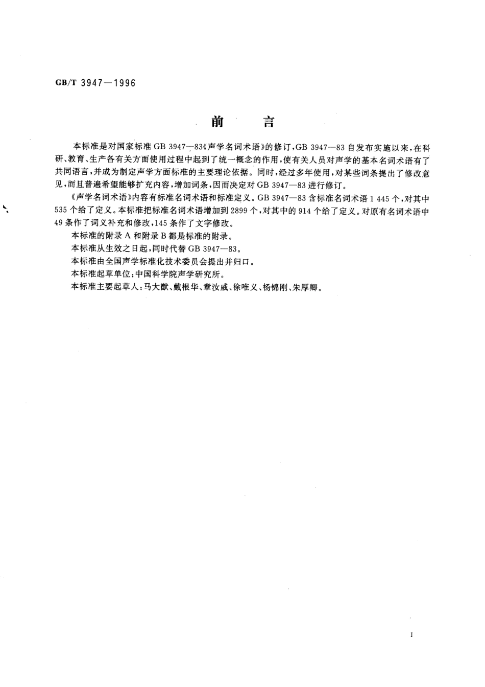 GB／T 3947-1996 声学名词术语.pdf_第3页