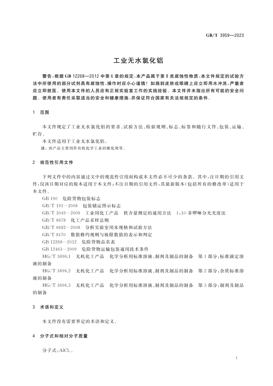 GB／T 3959-2023 工业无水氯化铝.pdf_第3页