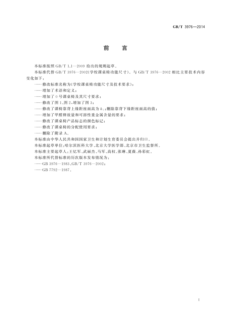 GB／T 3976-2014 学校课桌椅功能尺寸及技术要求.pdf_第2页