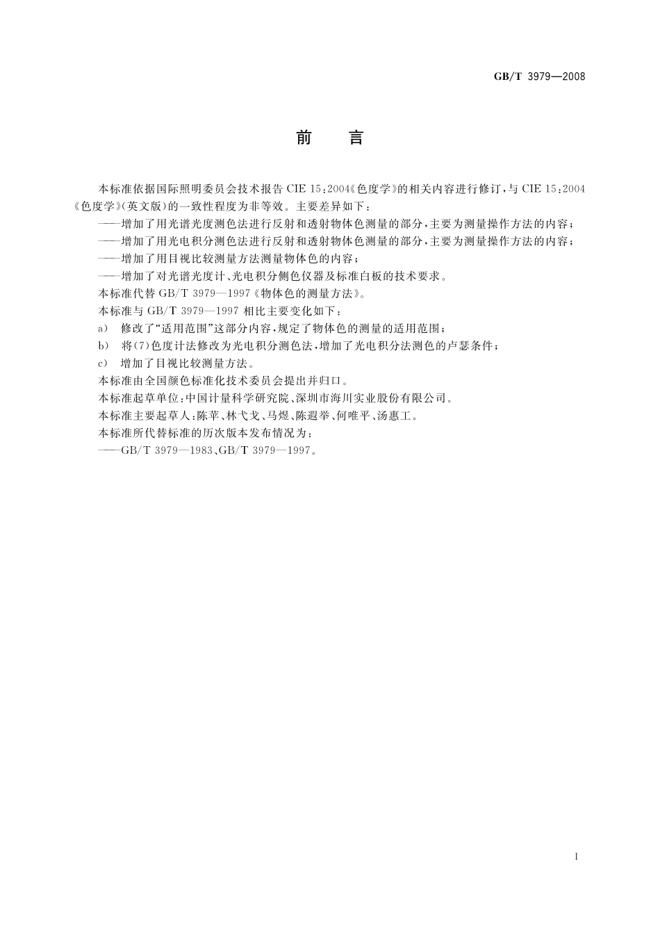 GB／T 3979-2008 物体色的测量方法.pdf_第3页