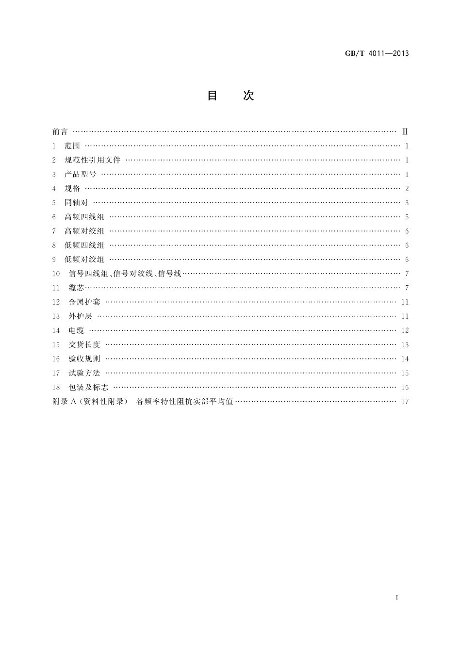 GB／T 4011-2013 1.2 4.4mm 同轴综合通信电缆.pdf_第2页