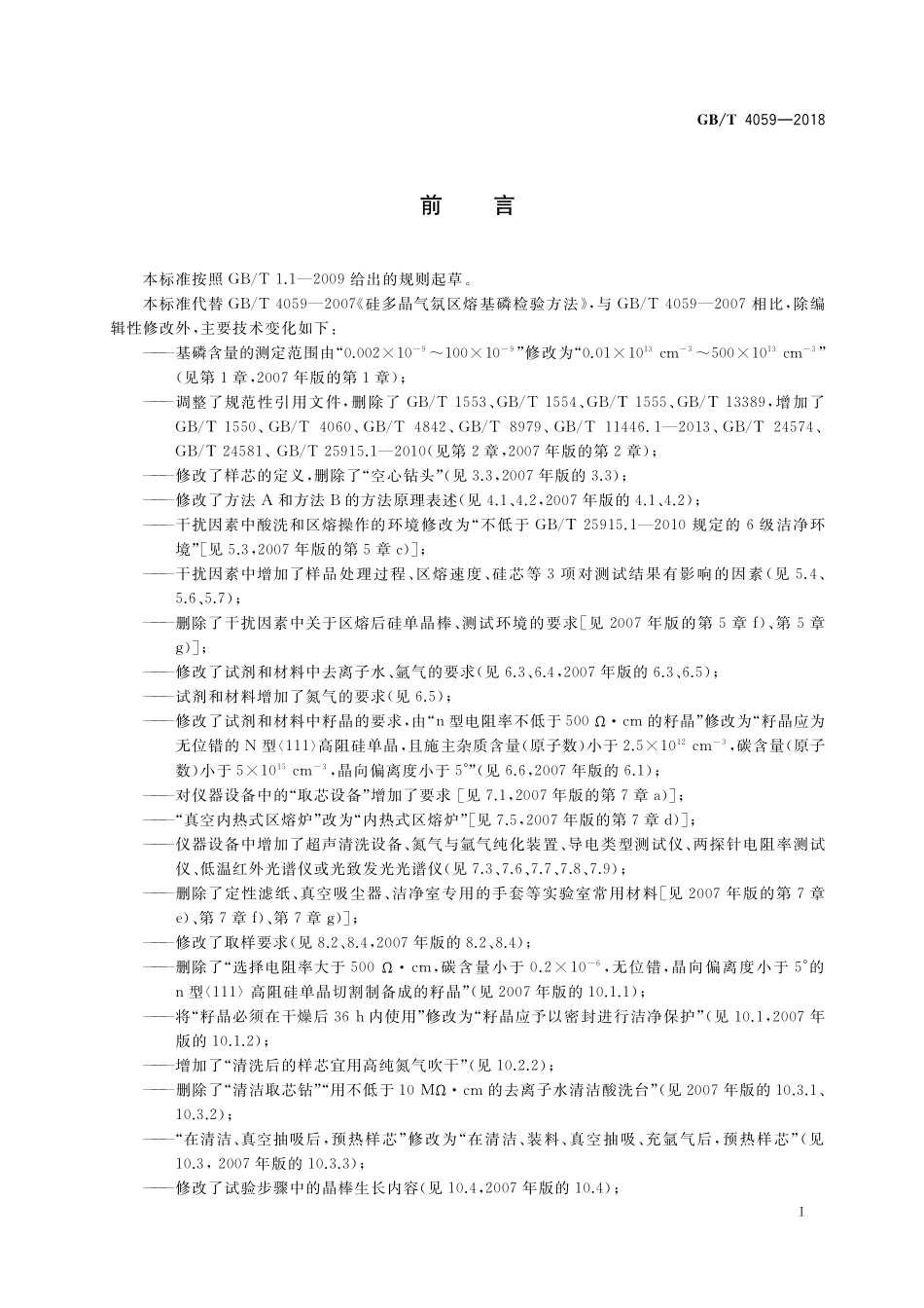 GB／T 4059-2018 硅多晶气氛区熔基磷检验方法.pdf_第2页