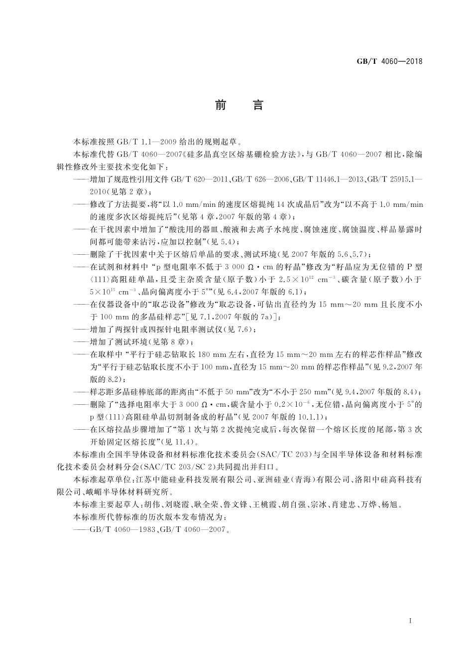 GB/T 4060-2018 硅多晶真空区熔基硼检验方法.pdf_第2页