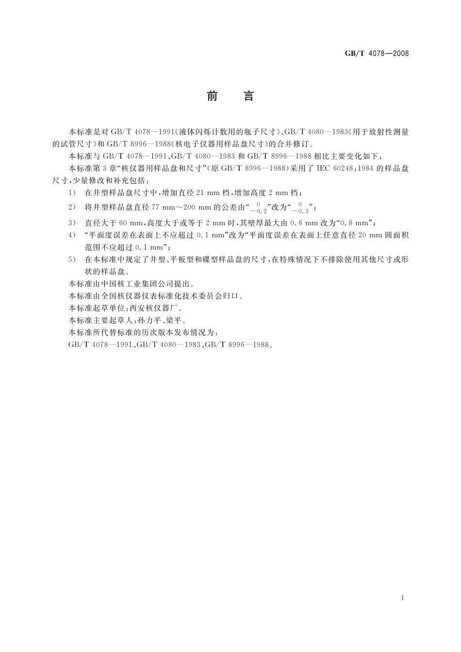 GB/T 4078-2008 放射性测量用样品托盘、瓶子和试管的尺寸.pdf_第2页