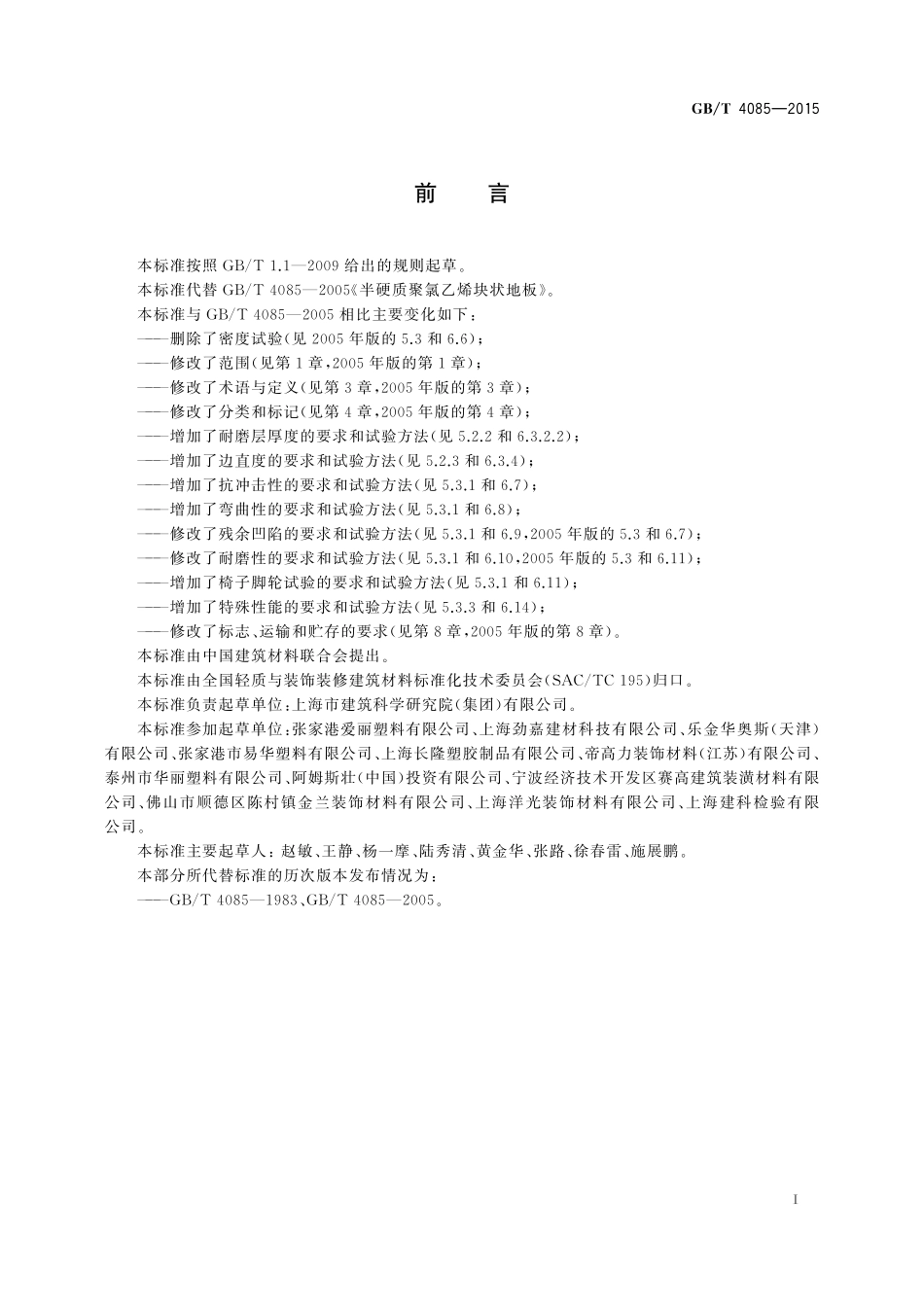 GB／T 4085-2015 半硬质聚氯乙烯块状地板.pdf_第2页