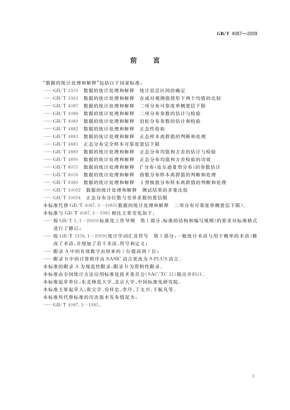 GB／T 4087-2009 数据的统计处理和解释 二项分布可靠度单侧置信下限.pdf_第3页