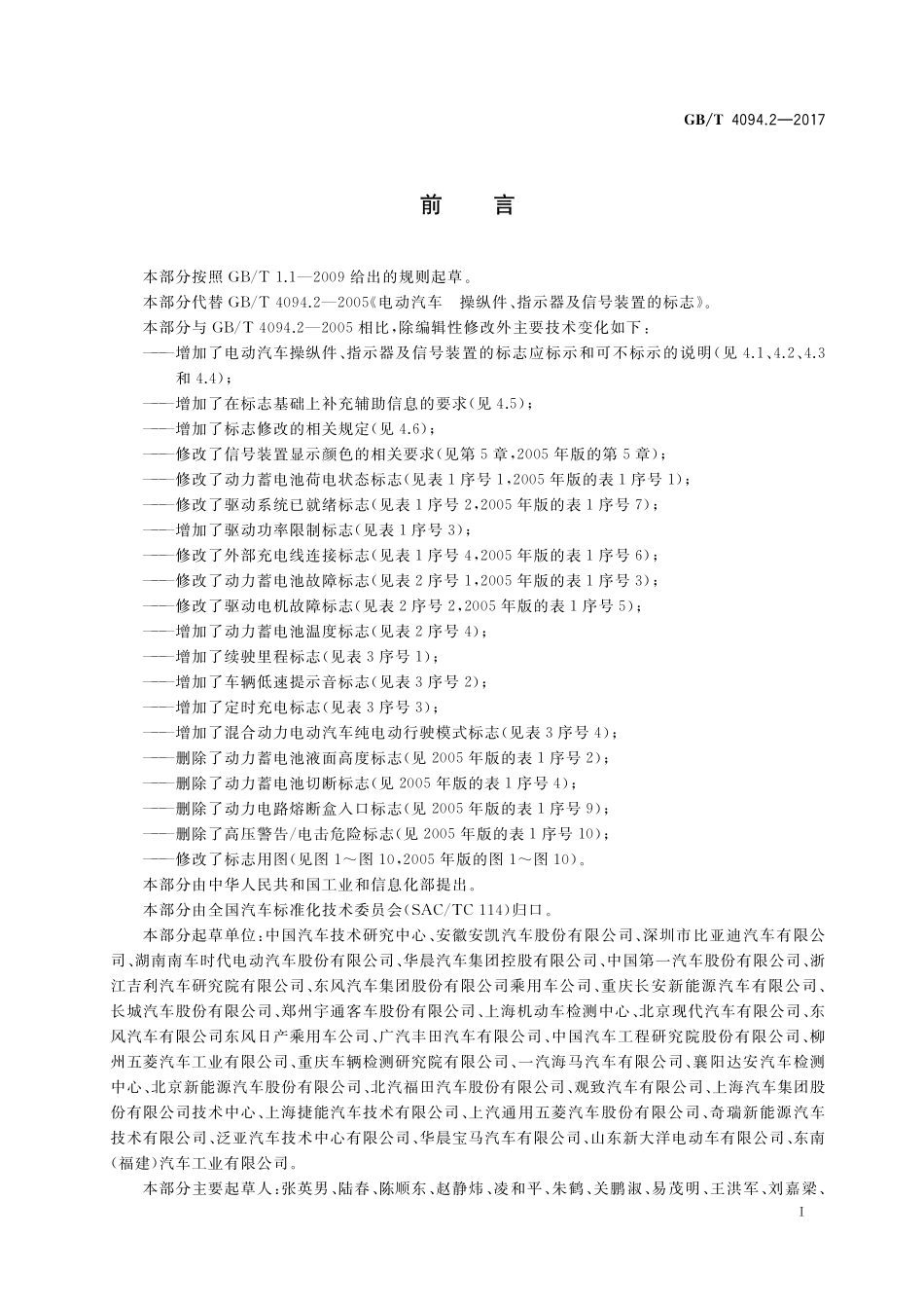 GB／T 4094.2-2017 电动汽车 操纵件、指示器及信号装置的标志.pdf_第2页