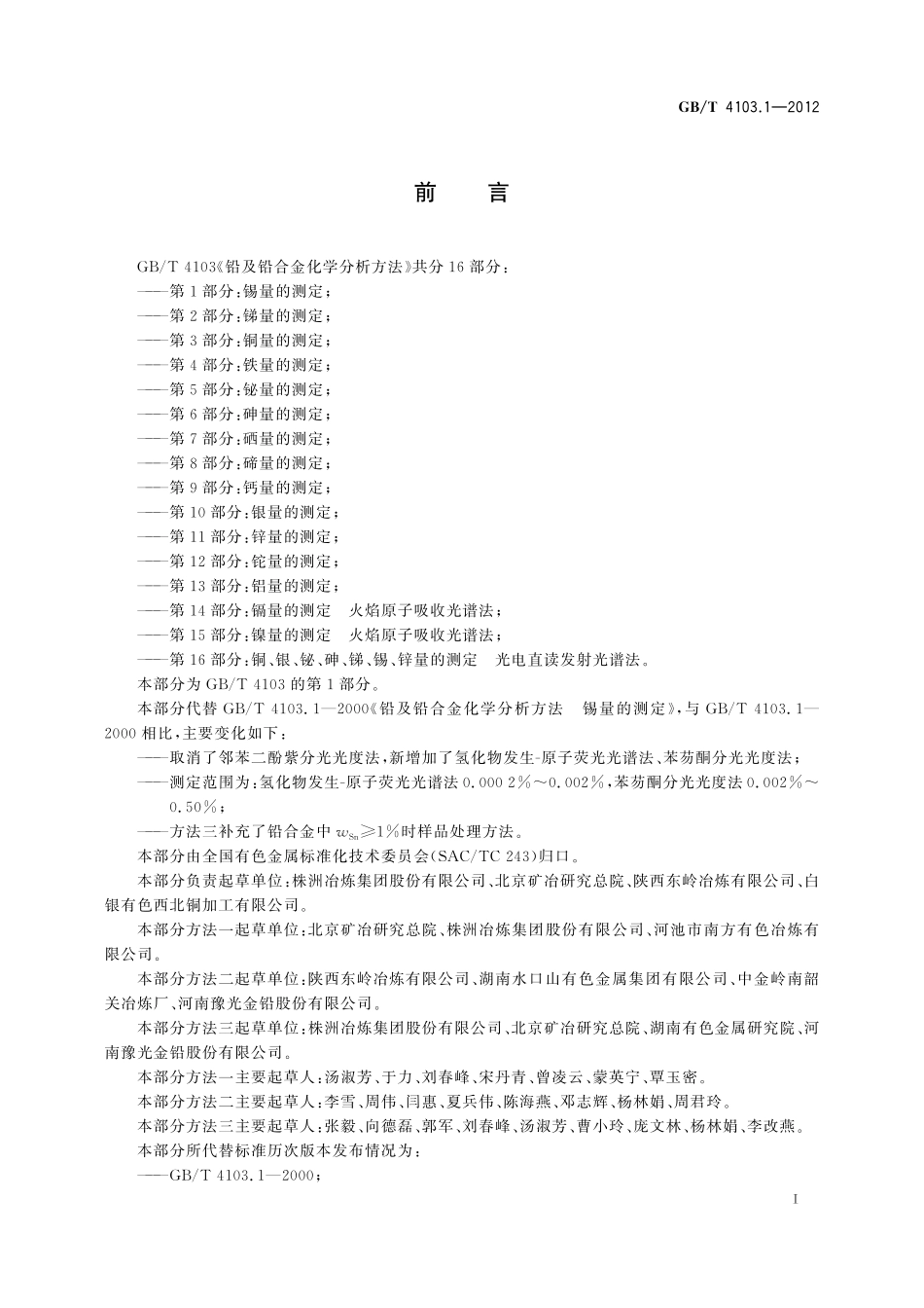 GB/T 4103.1-2012 铅及铅合金化学分析方法 第1部分:锡量的测定.pdf_第3页