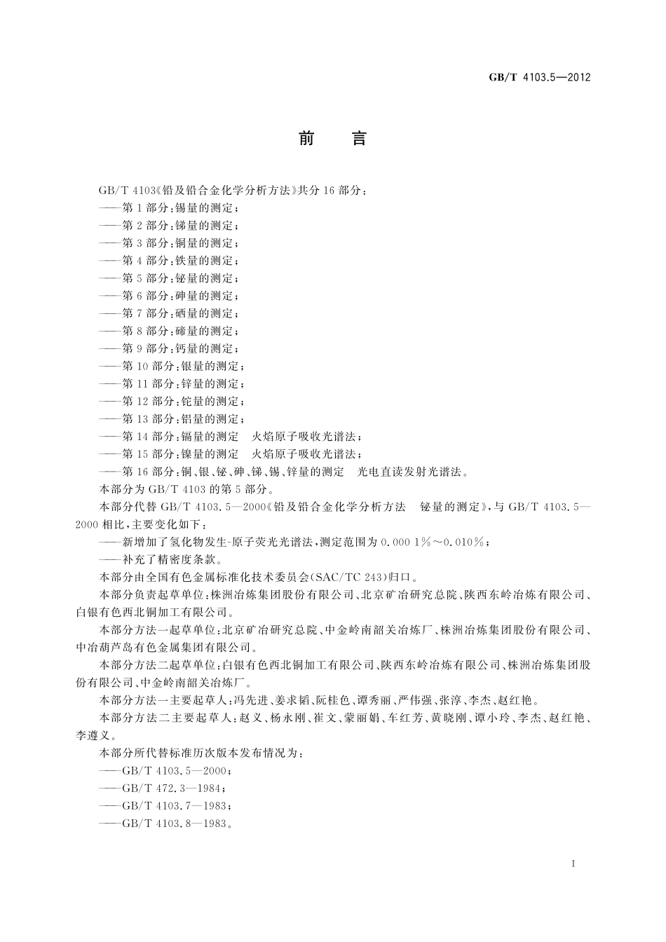 GB/T 4103.5-2012 铅及铅合金化学分析方法 第5部分:铋量的测定.pdf_第3页
