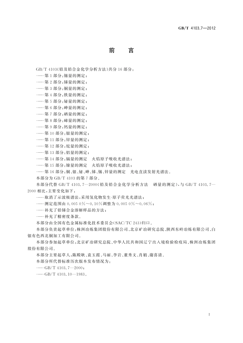 GB／T 4103.7-2012 铅及铅合金化学分析方法 第7部分：硒量的测定.pdf_第3页