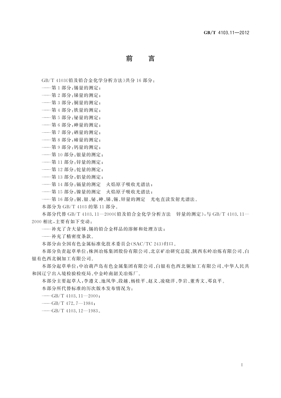 GB／T 4103.11-2012 铅及铅合金化学分析方法 第11部分：锌量的测定.pdf_第3页