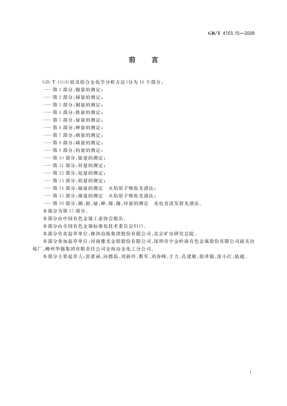 GB／T 4103.15-2009 铅及铅合金化学分析方法 第15部分：镍量的测定 火焰原子吸收光谱法.pdf_第3页