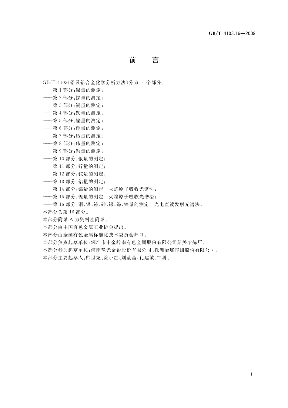 GB／T 4103.16-2009 铅及铅合金化学分析方法 第16部分：铜、银、铋、砷、锑、锡、锌量的测定 光电直读发射光谱法.pdf_第3页