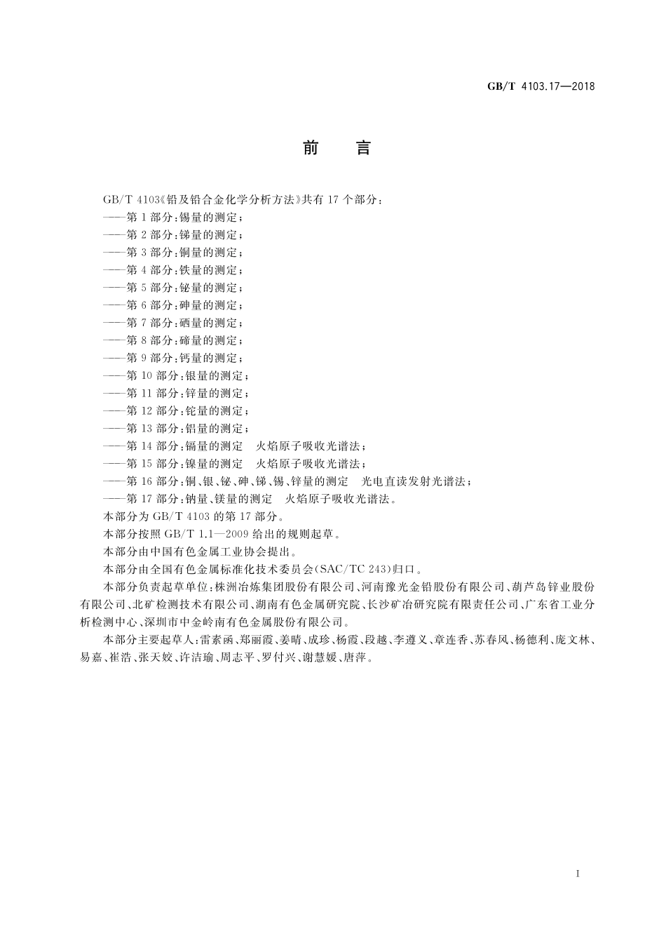 GB/T 4103.17-2018 铅及铅合金化学分析方法 第17部分:钠量、镁量的测定 火焰原子吸收光谱法.pdf_第2页