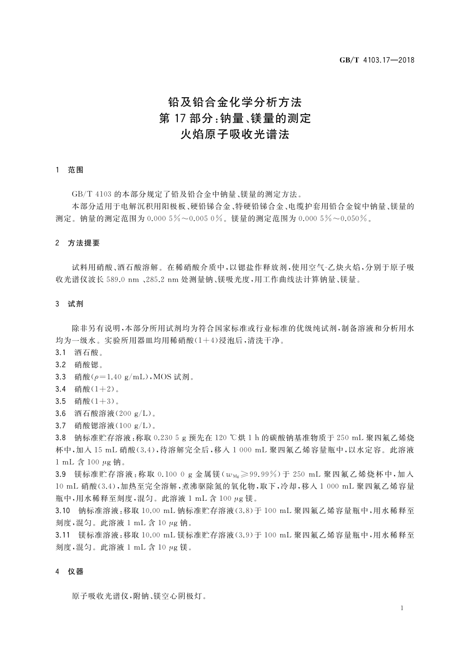 GB/T 4103.17-2018 铅及铅合金化学分析方法 第17部分:钠量、镁量的测定 火焰原子吸收光谱法.pdf_第3页