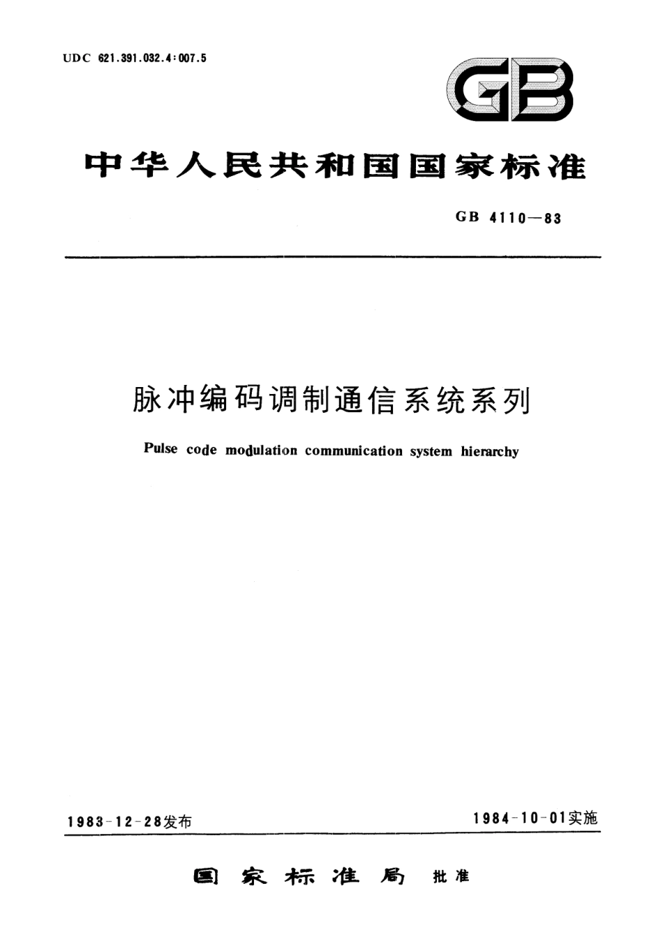 GB／T 4110-1983 脉冲编码调制通信系统系列.pdf_第1页