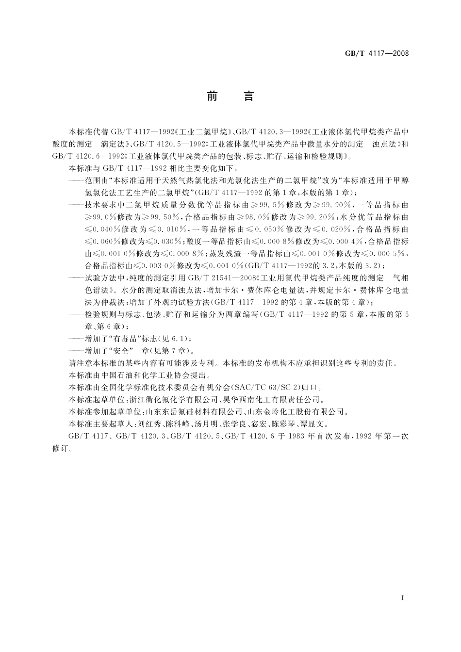 GB／T 4117-2008 工业用二氯甲烷.pdf_第2页