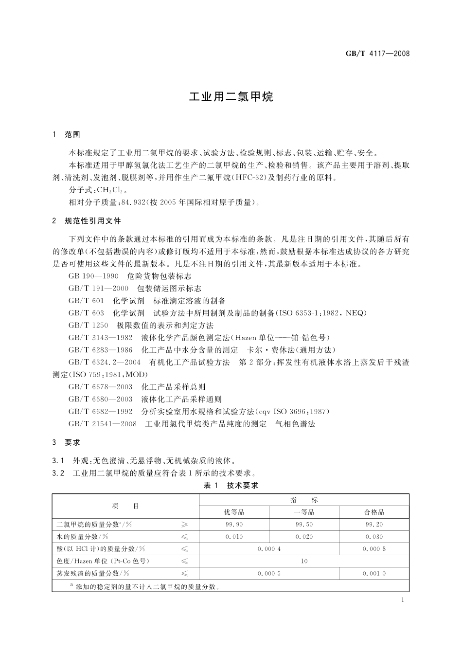GB／T 4117-2008 工业用二氯甲烷.pdf_第3页