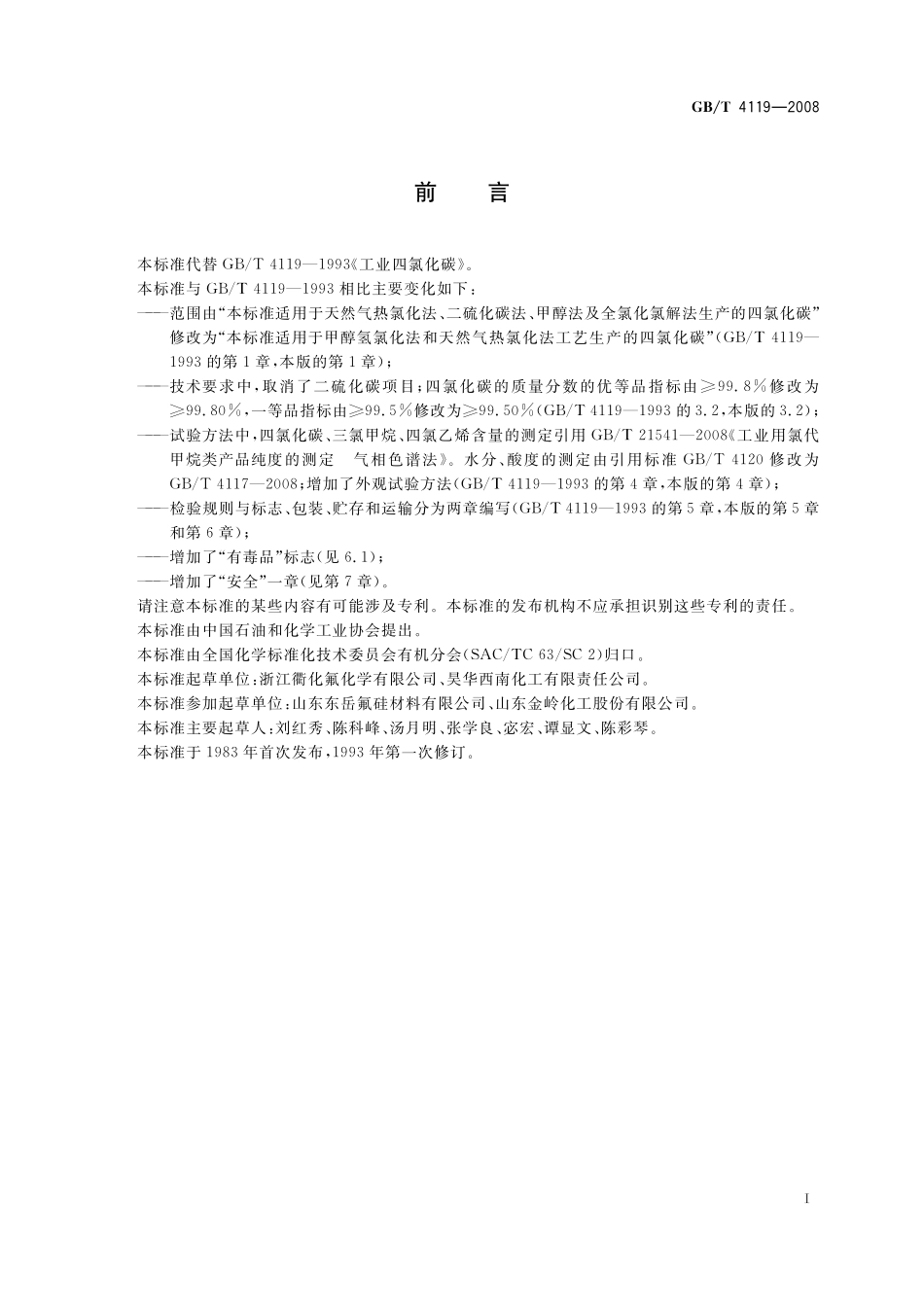 GB／T 4119-2008 工业用四氯化碳.pdf_第2页