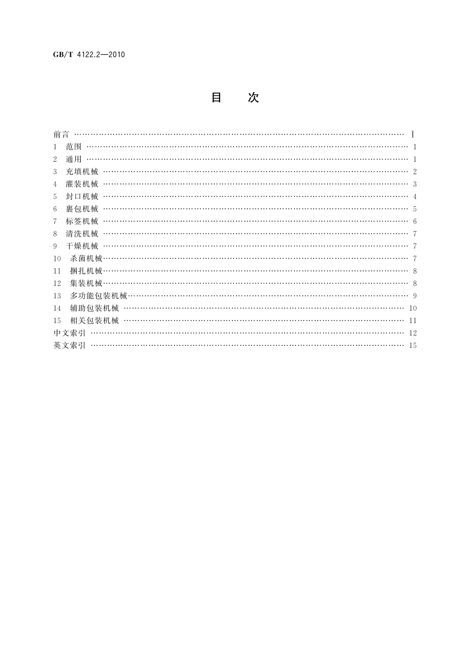 GB／T 4122.2-2010 包装术语 第2部分：机械.pdf_第2页