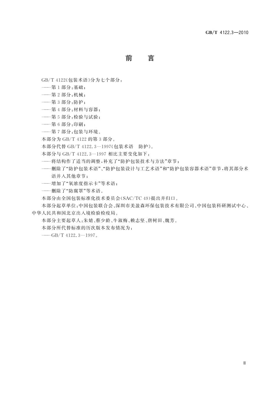 GB／T 4122.3-2010 包装术语 第3部分：防护.pdf_第3页