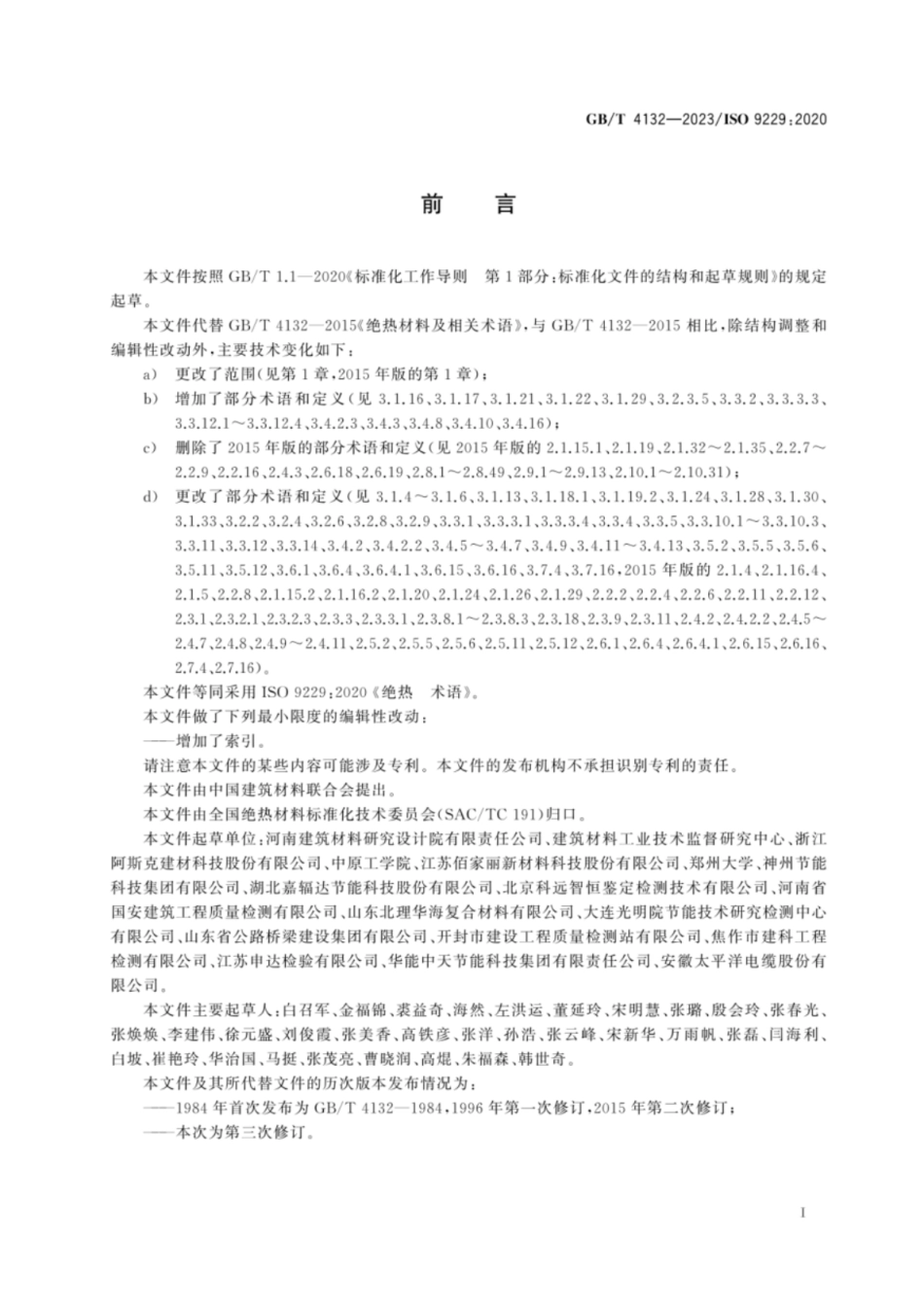 GB／T 4132-2023 绝热 术语.pdf_第2页