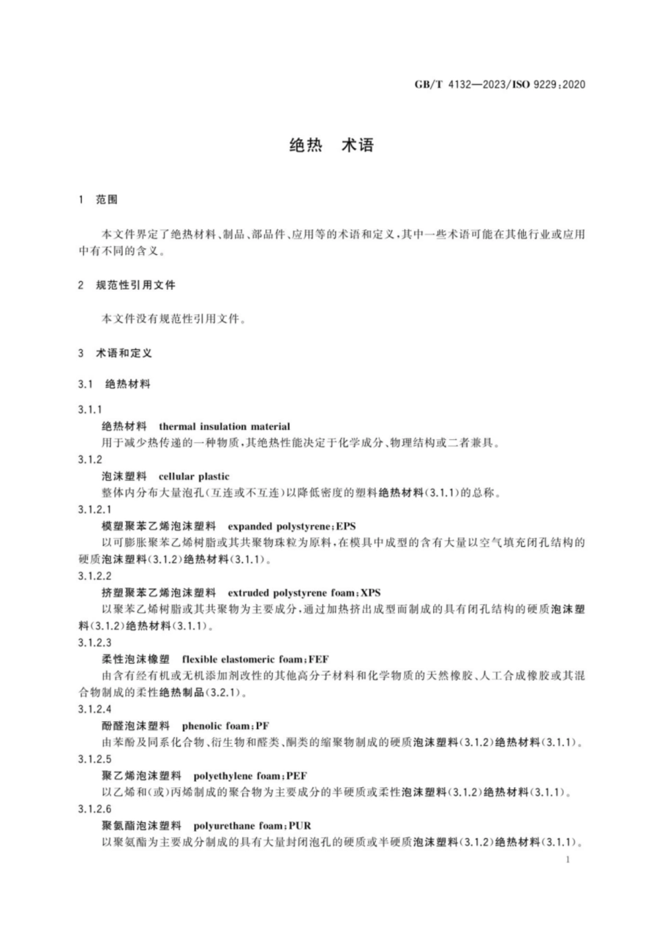 GB／T 4132-2023 绝热 术语.pdf_第3页