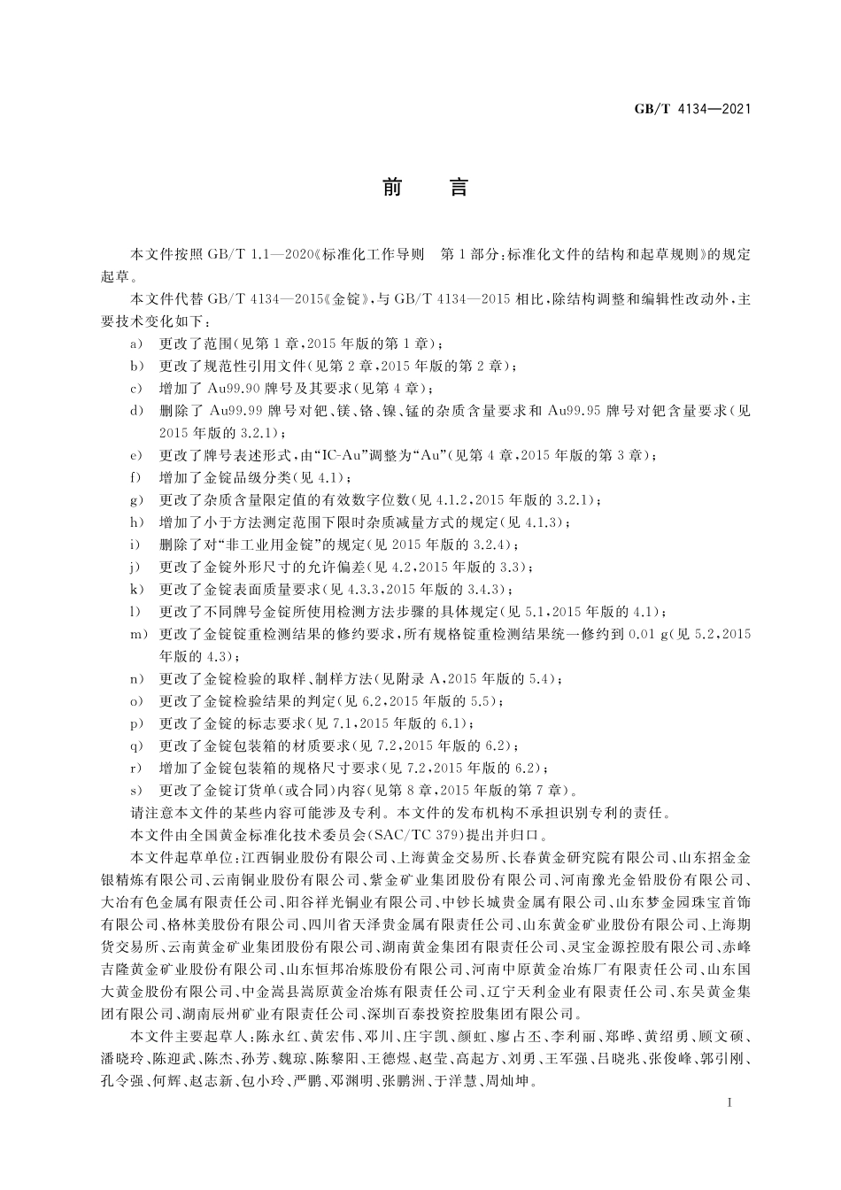 GB/T 4134-2021 金锭.pdf_第2页