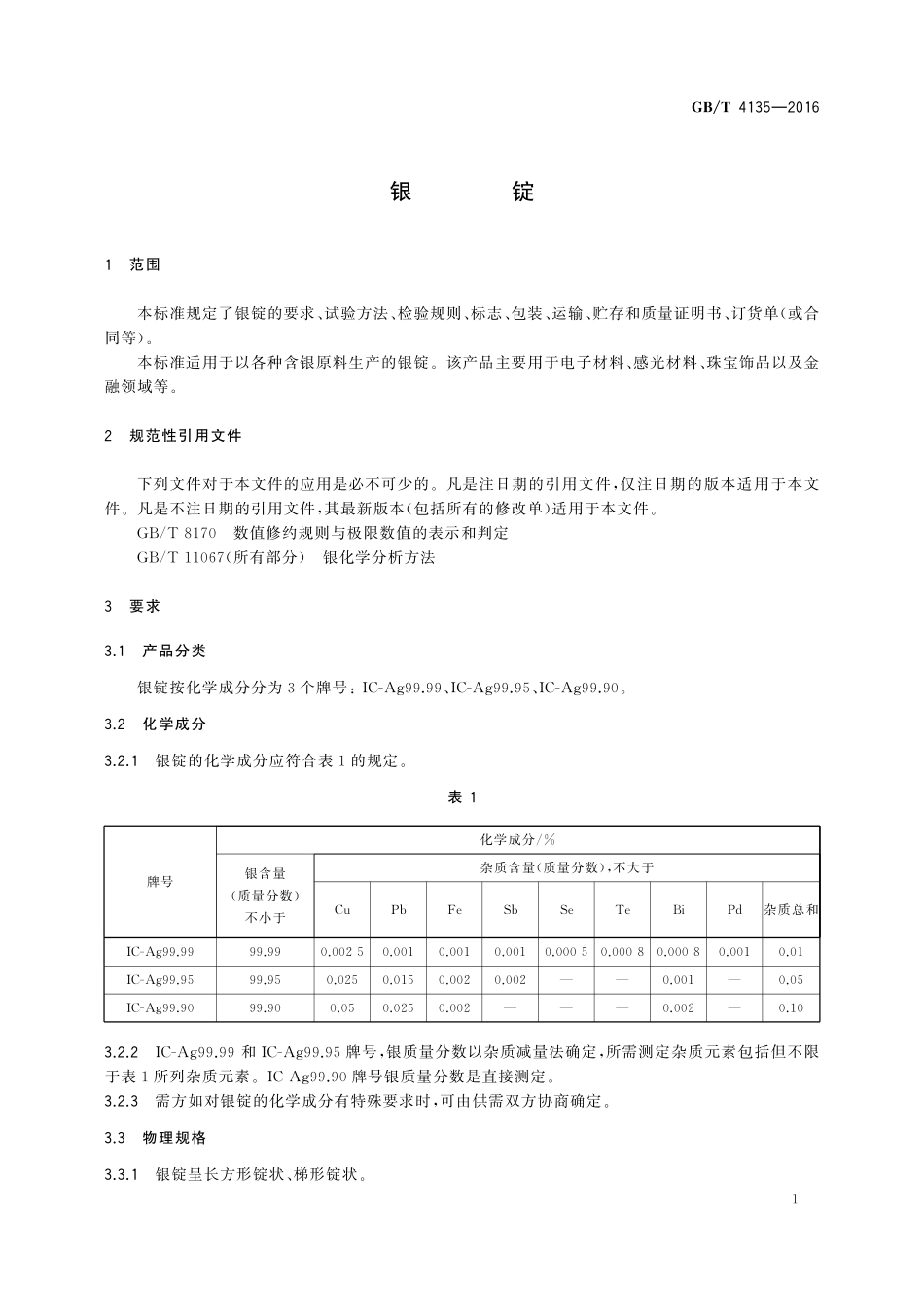 GB／T 4135-2016 银锭.pdf_第3页