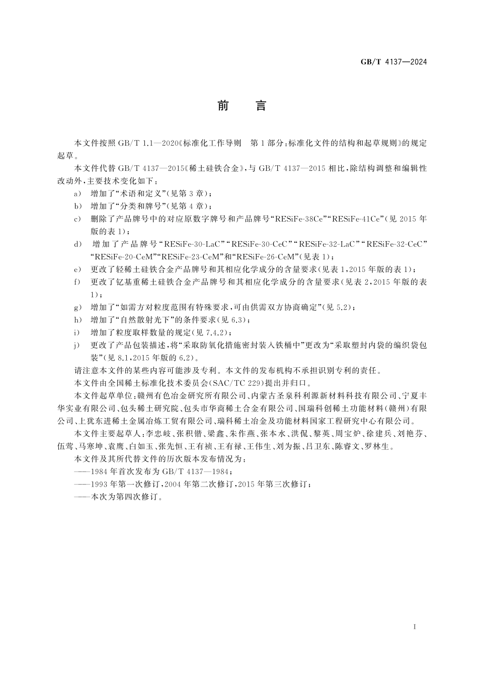GB／T 4137-2024 稀土硅铁合金.pdf_第3页