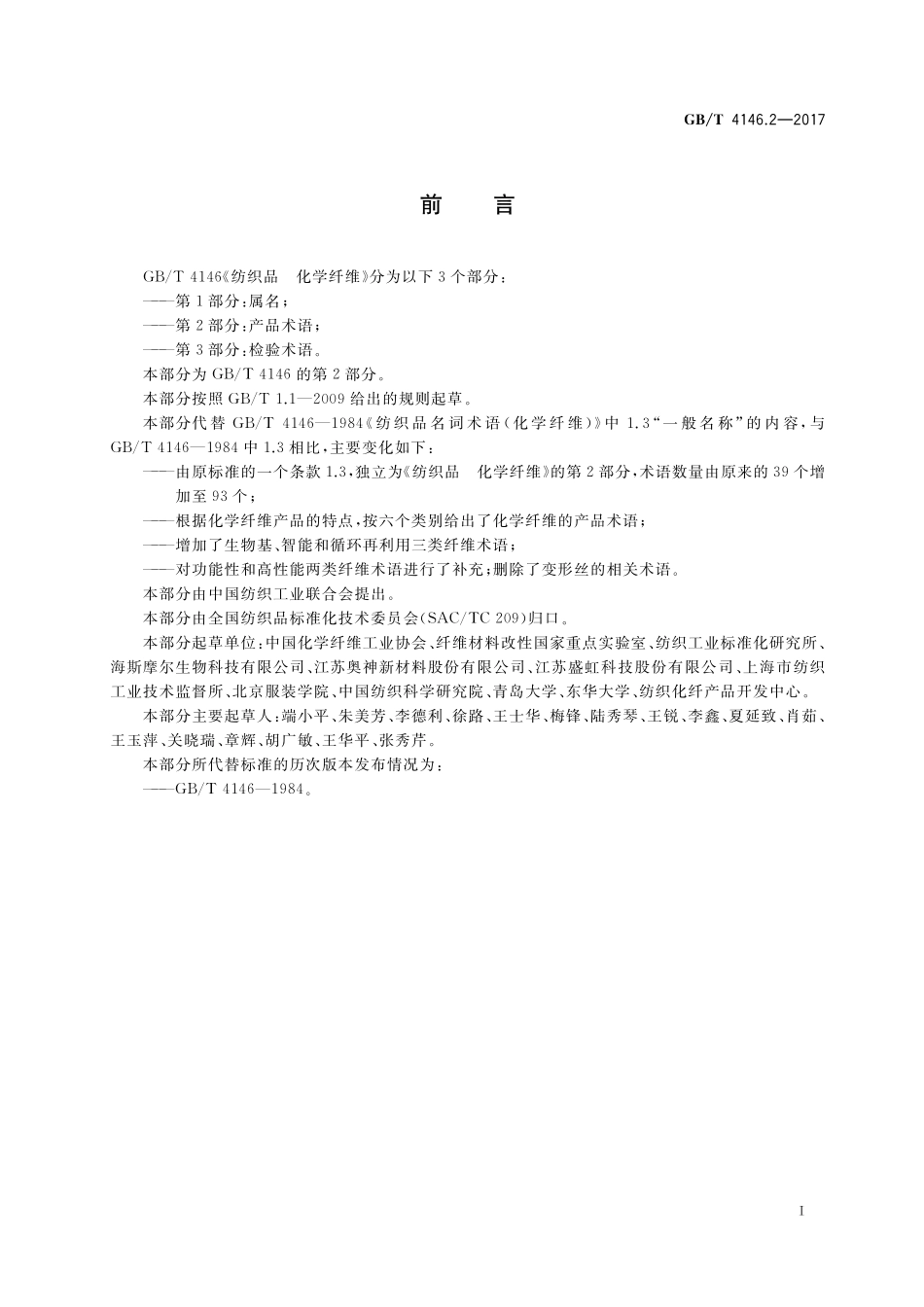 GB／T 4146.2-2017 纺织品 化学纤维 第2部分：产品术语.pdf_第2页