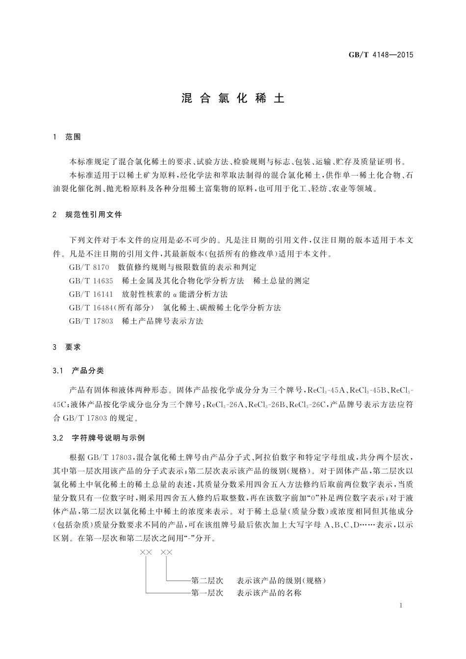 GB／T 4148-2015 混合氯化稀土.pdf_第3页