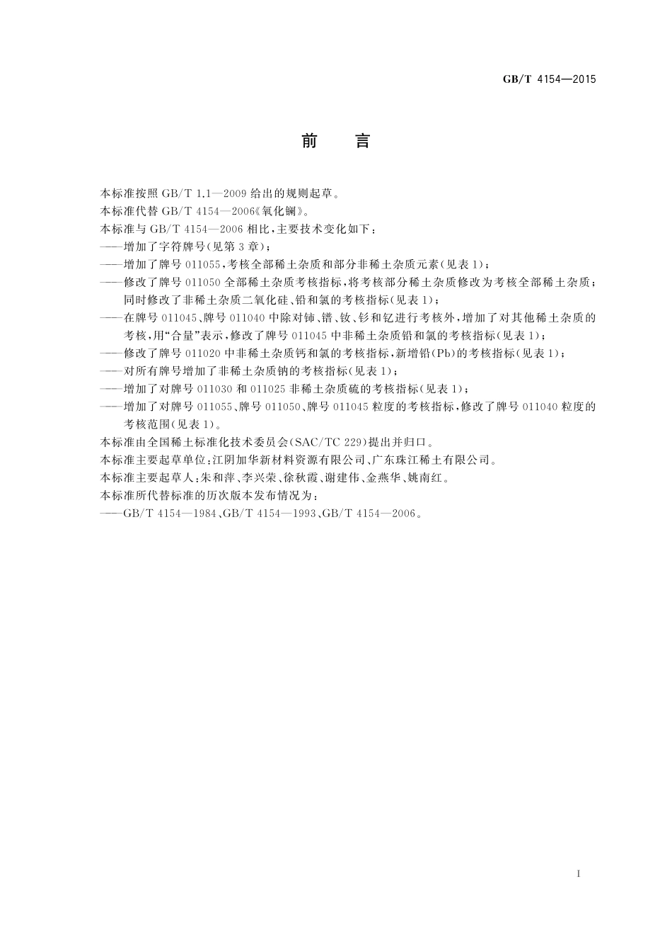 GB/T 4154-2015 氧化镧.pdf_第2页