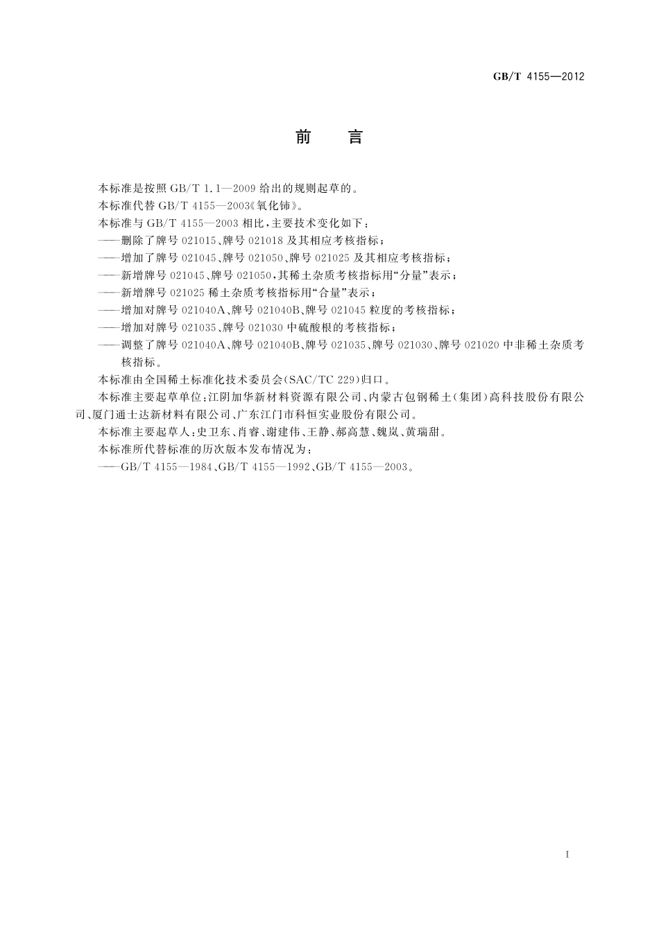 GB／T 4155-2012 氧化铈.pdf_第2页