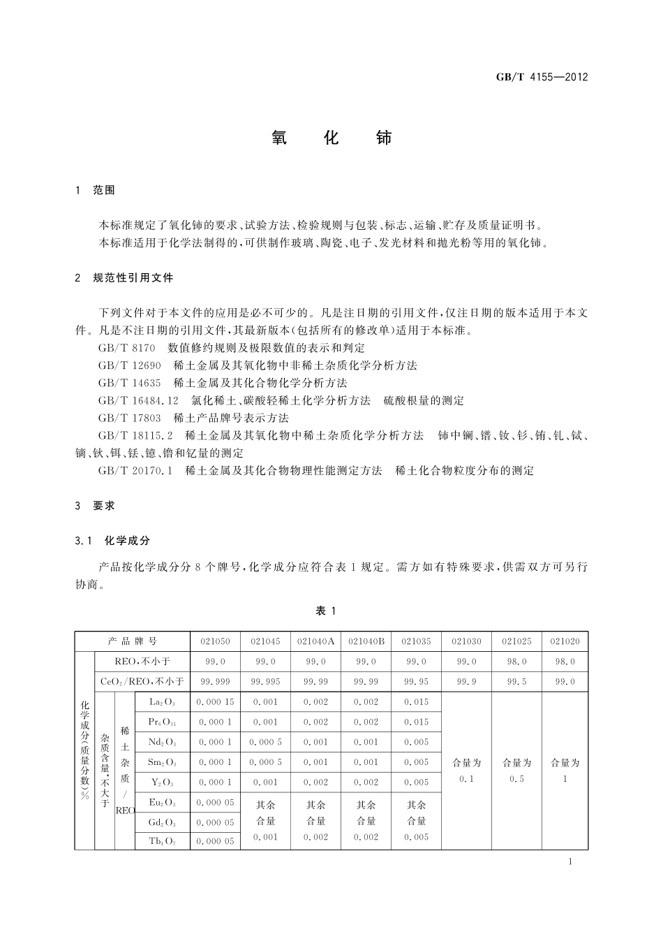 GB／T 4155-2012 氧化铈.pdf_第3页