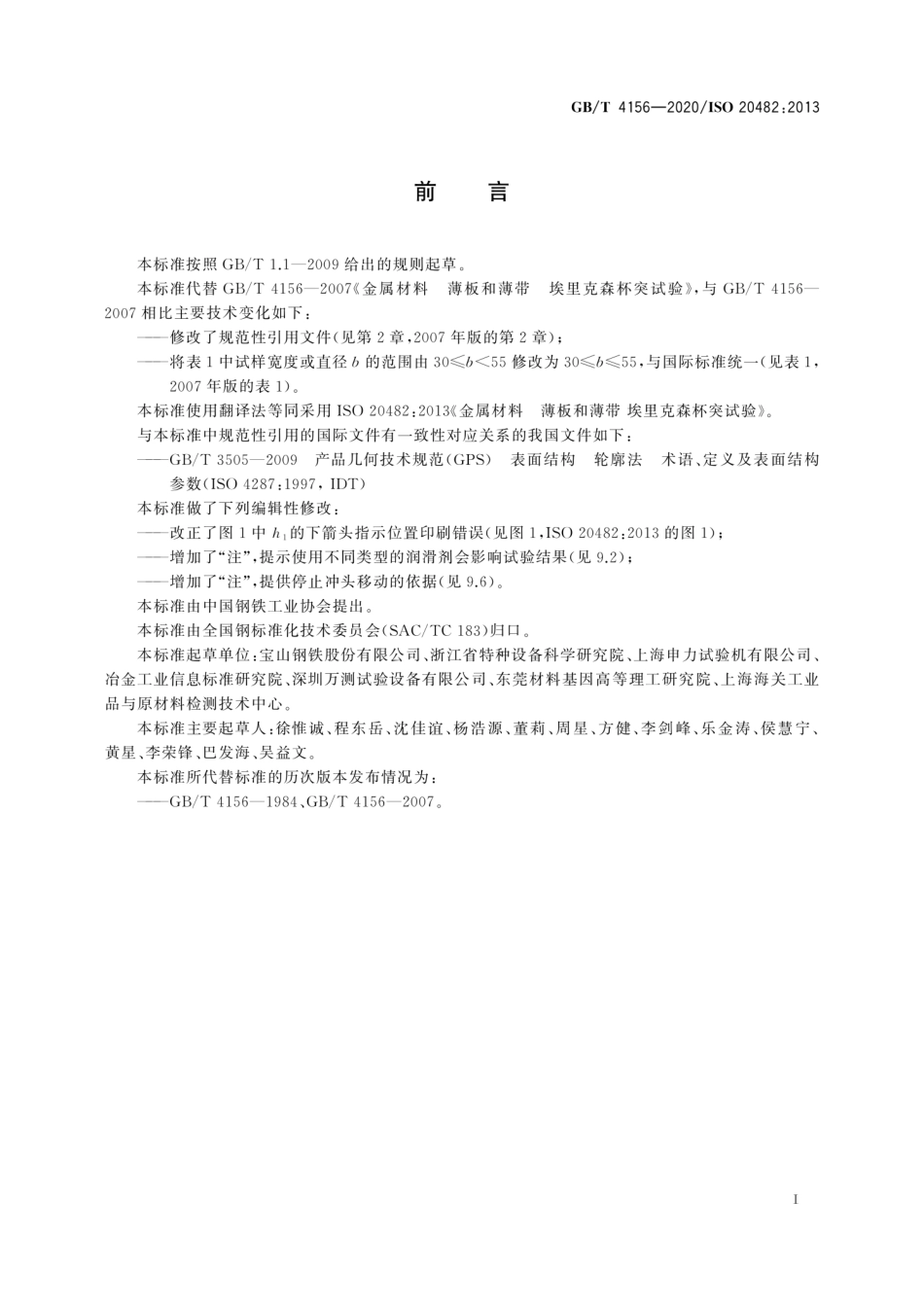 GB／T 4156-2020 金属材料 薄板和薄带埃里克森杯突试验.pdf_第3页