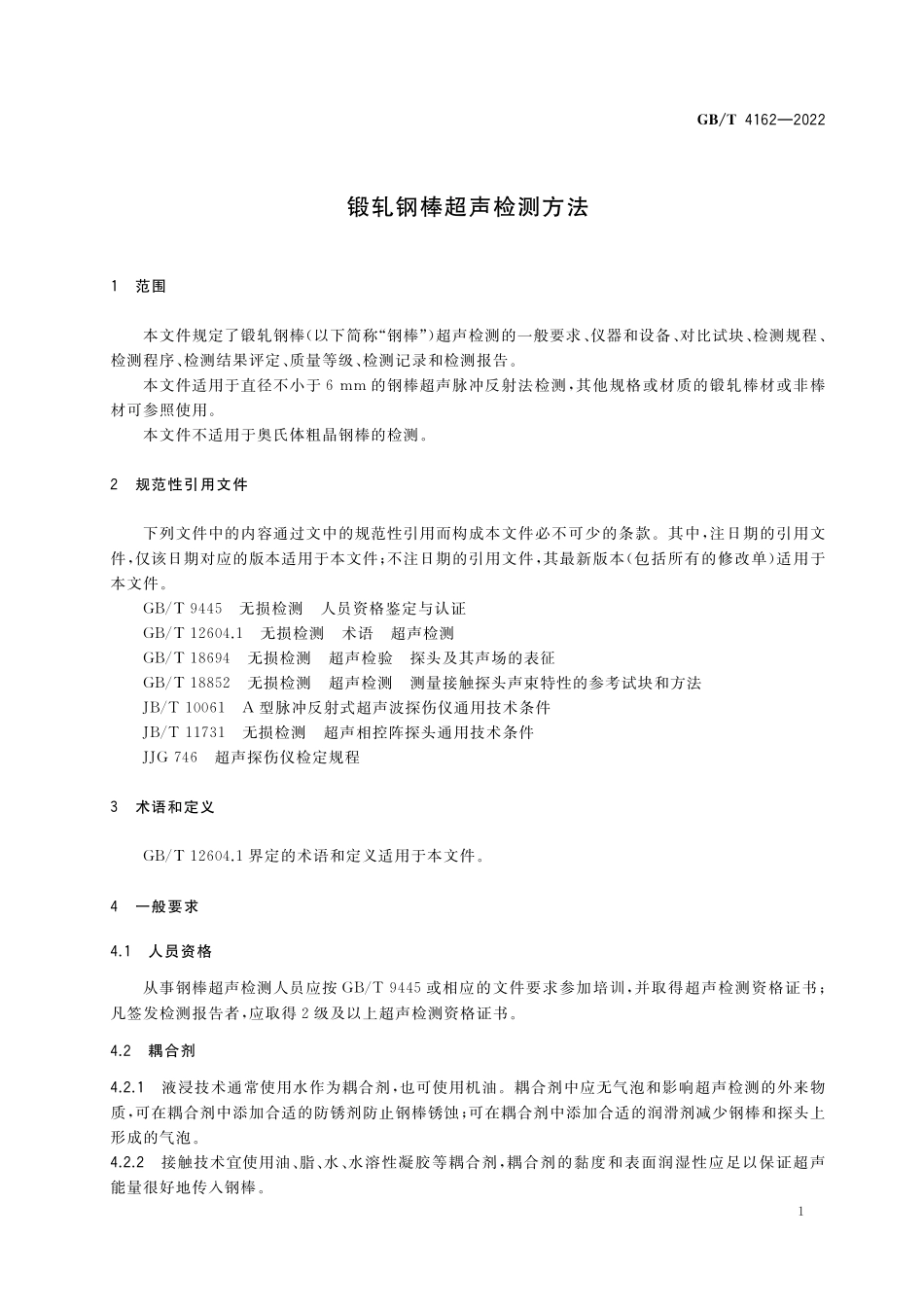 GB／T 4162-2022 锻轧钢棒超声检测方法.pdf_第3页